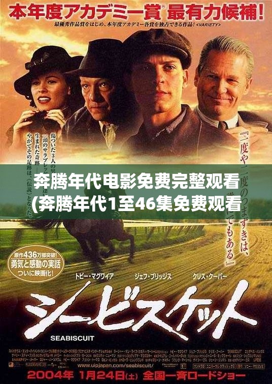 奔腾年代电影免费完整观看(奔腾年代1至46集免费观看)