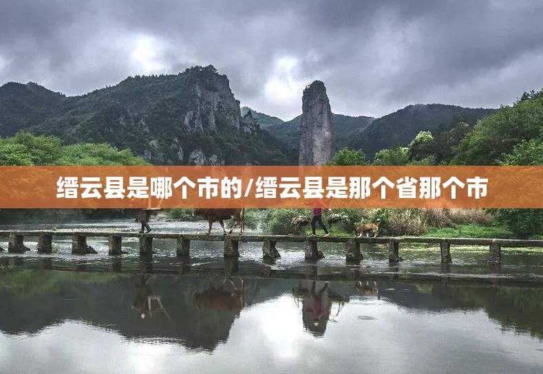 缙云县是哪个市的/缙云县是那个省那个市