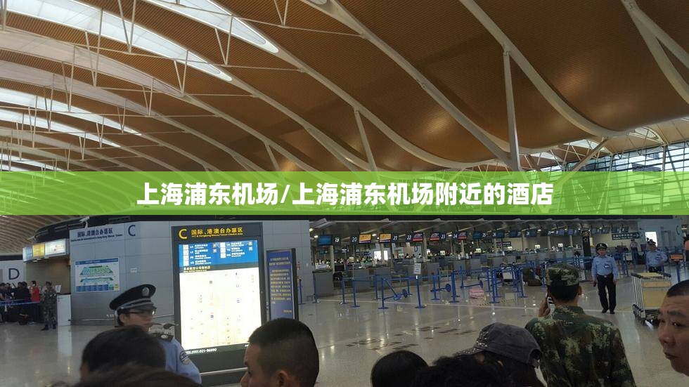 上海浦东机场/上海浦东机场附近的酒店