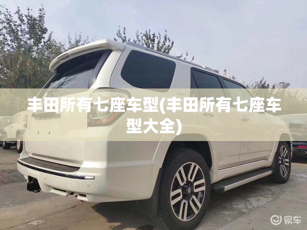 丰田所有七座车型(丰田所有七座车型大全)