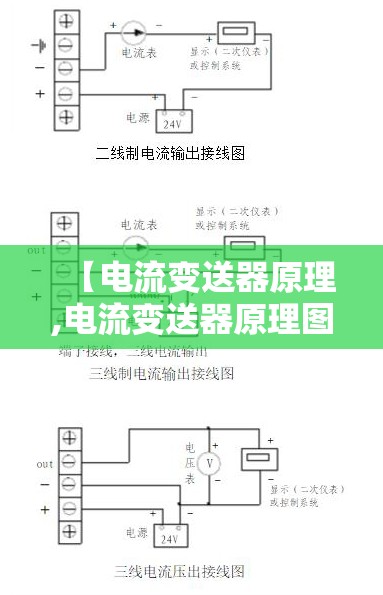 【电流变送器原理,电流变送器原理图】