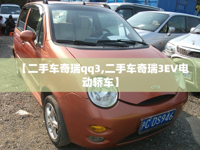 【二手车奇瑞qq3,二手车奇瑞3EV电动轿车】