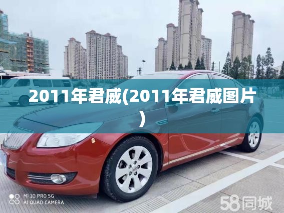 2011年君威(2011年君威图片)