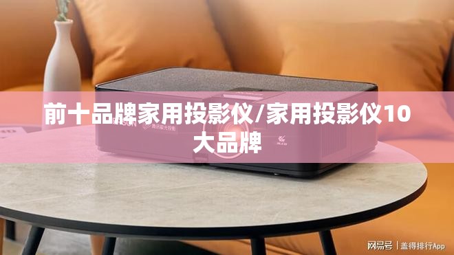 前十品牌家用投影仪/家用投影仪10大品牌
