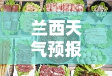 兰西天气预报15天查询百度/兰州天气15天查询青海天气预报 兰西天气预报15天查询百度/兰州天气15天查询青海天气预报