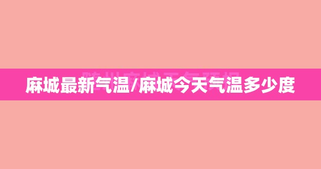 麻城最新气温/麻城今天气温多少度