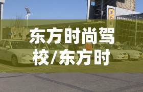 东方时尚驾校/东方时尚驾校班车路线及时间 东方时尚驾校/东方时尚驾校班车路线及时间
