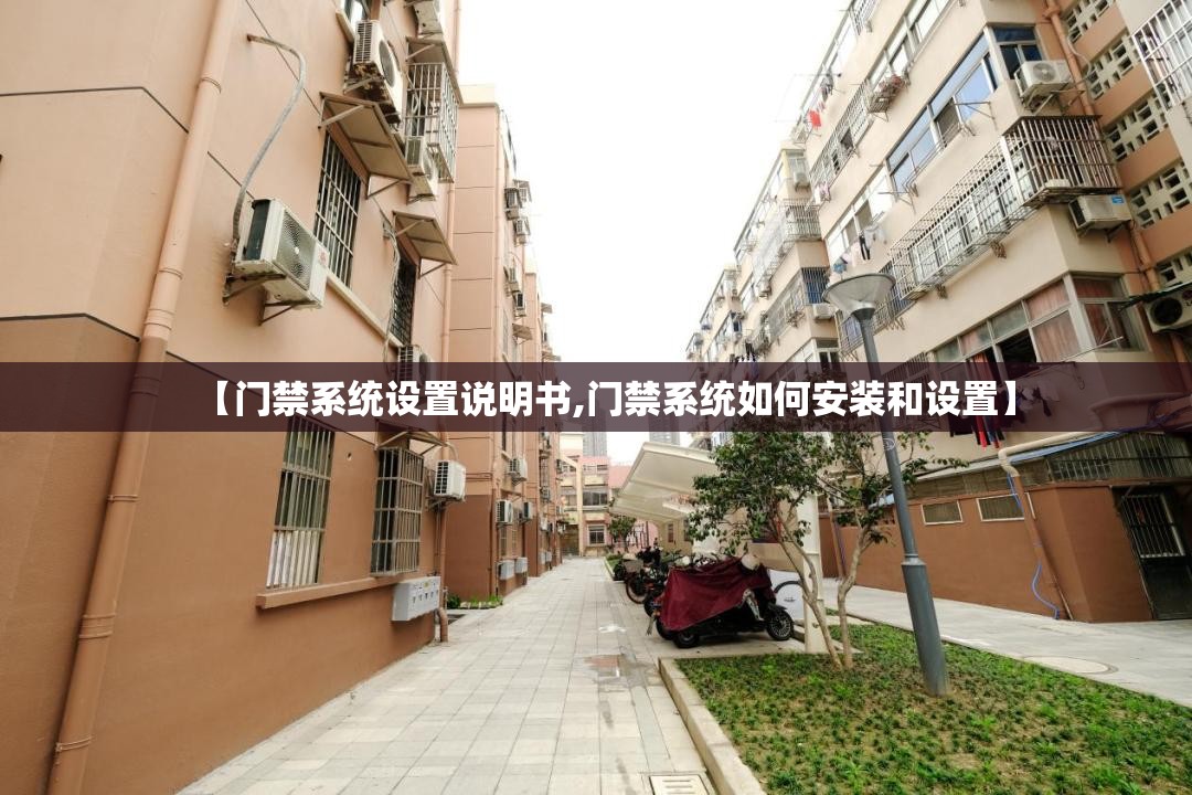 【门禁系统设置说明书,门禁系统如何安装和设置】