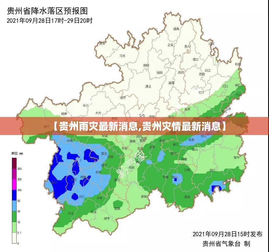 【贵州雨灾最新消息,贵州灾情最新消息】