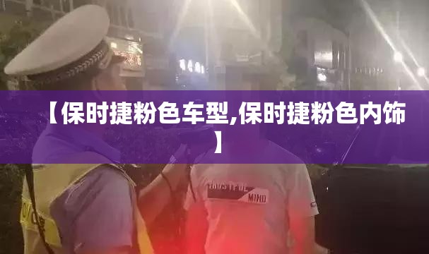 【保时捷粉色车型,保时捷粉色内饰】