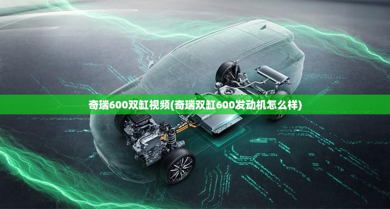 奇瑞600双缸视频(奇瑞双缸600发动机怎么样)