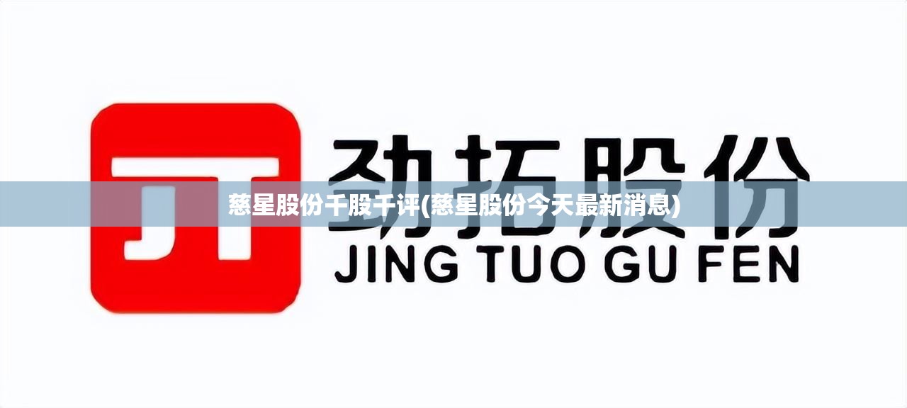慈星股份千股千评(慈星股份今天最新消息) 慈星股份千股千评(慈星股份今天最新消息)