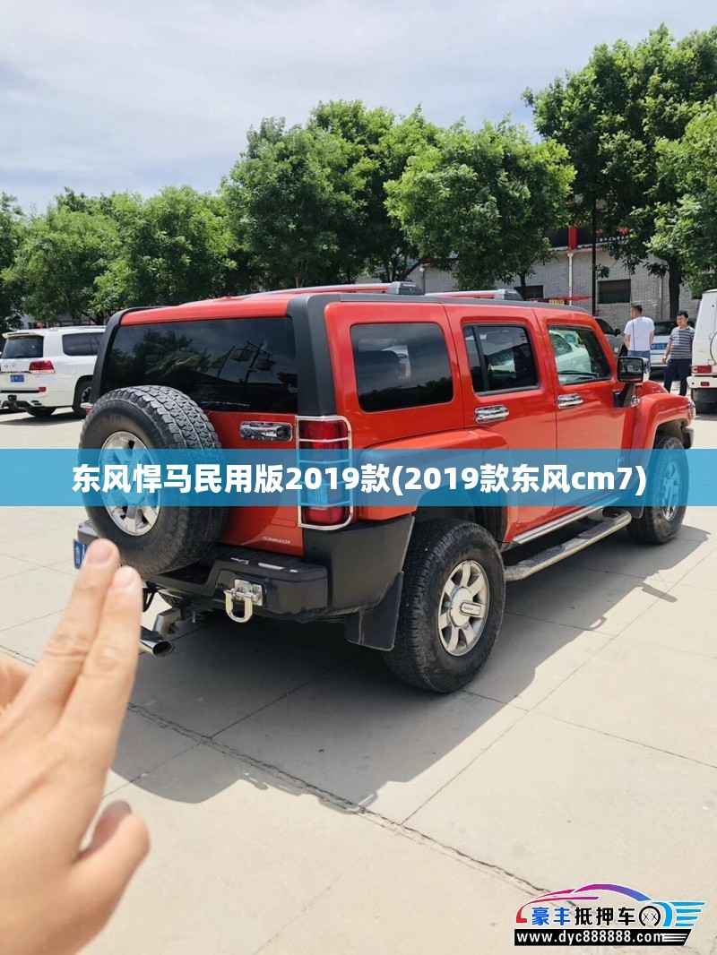 东风悍马民用版2019款(2019款东风cm7) 东风悍马民用版2019款(2019款东风cm7)