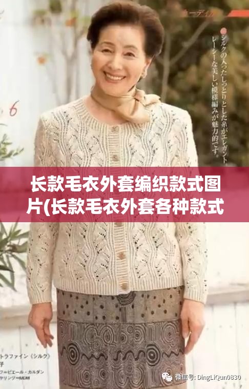 长款毛衣外套编织款式图片(长款毛衣外套各种款式图片)