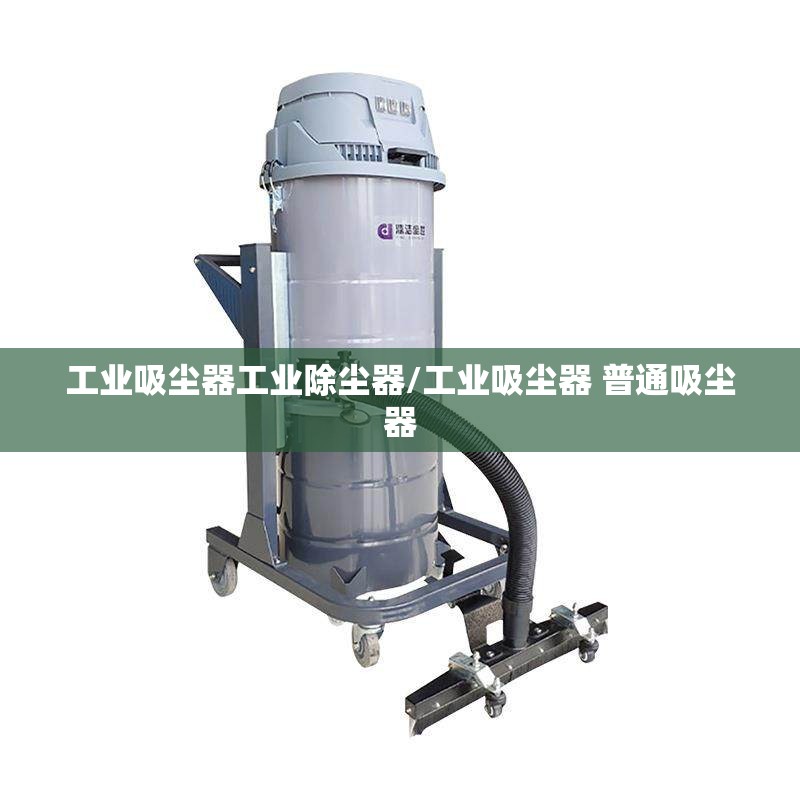 工业吸尘器工业除尘器/工业吸尘器 普通吸尘器 工业吸尘器工业除尘器/工业吸尘器 普通吸尘器