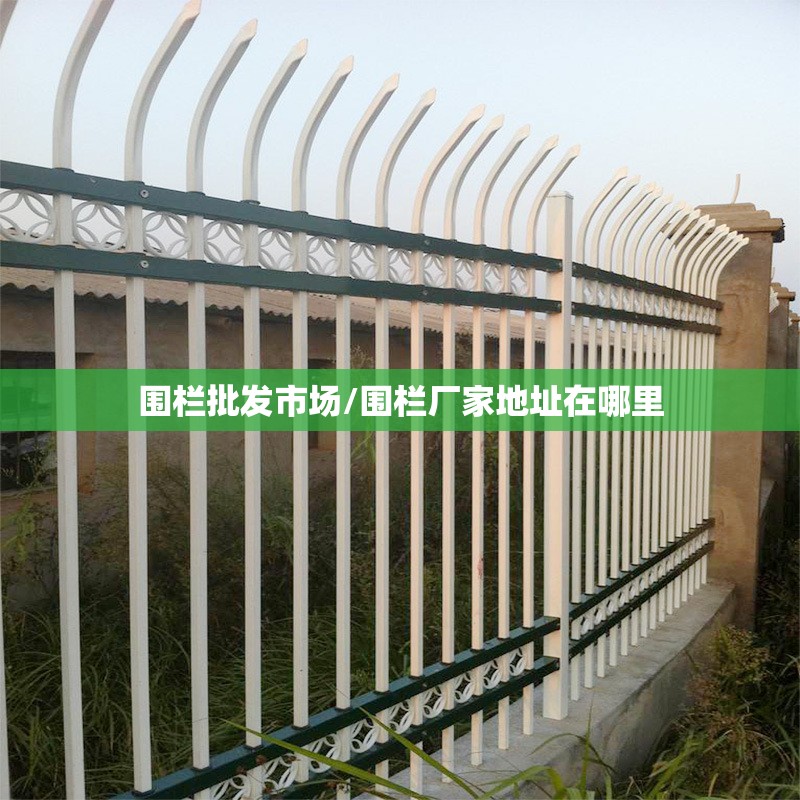 围栏批发市场/围栏厂家地址在哪里 围栏批发市场/围栏厂家地址在哪里