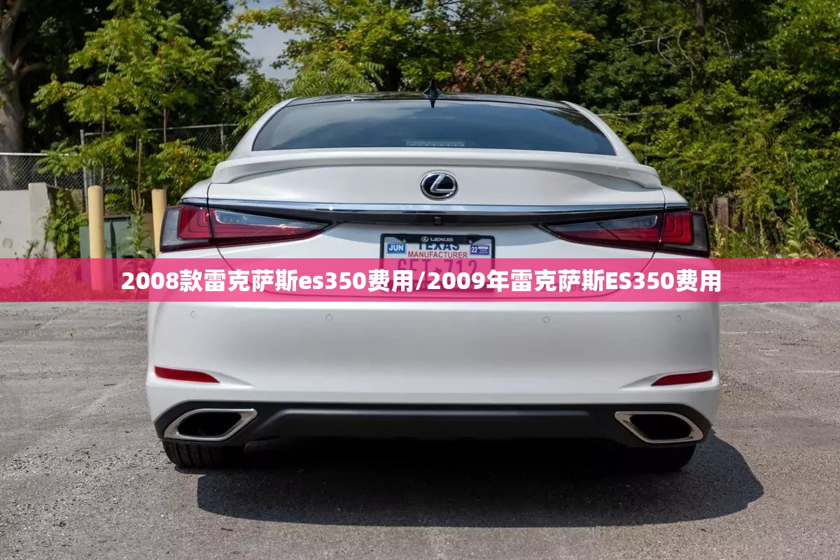 2008款雷克萨斯es350费用/2009年雷克萨斯ES350费用 2008款雷克萨斯es350费用/2009年雷克萨斯ES350费用