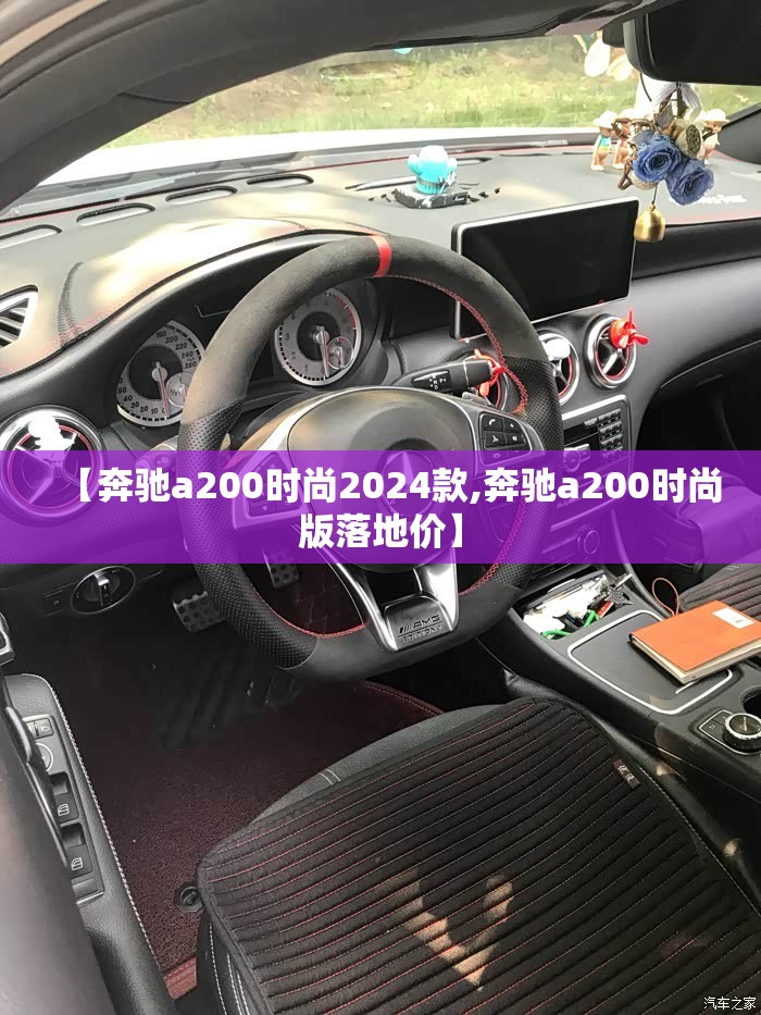 【奔驰a200时尚2024款,奔驰a200时尚版落地价】 【奔驰a200时尚2024款,奔驰a200时尚版落地价】
