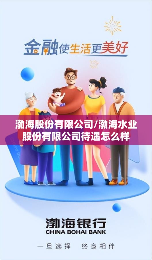 渤海股份有限公司/渤海水业股份有限公司待遇怎么样 渤海股份有限公司/渤海水业股份有限公司待遇怎么样