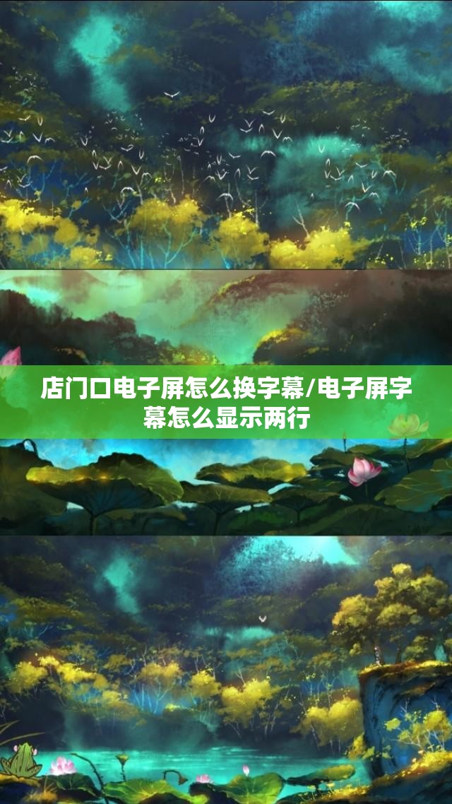 店门口电子屏怎么换字幕/电子屏字幕怎么显示两行 店门口电子屏怎么换字幕/电子屏字幕怎么显示两行