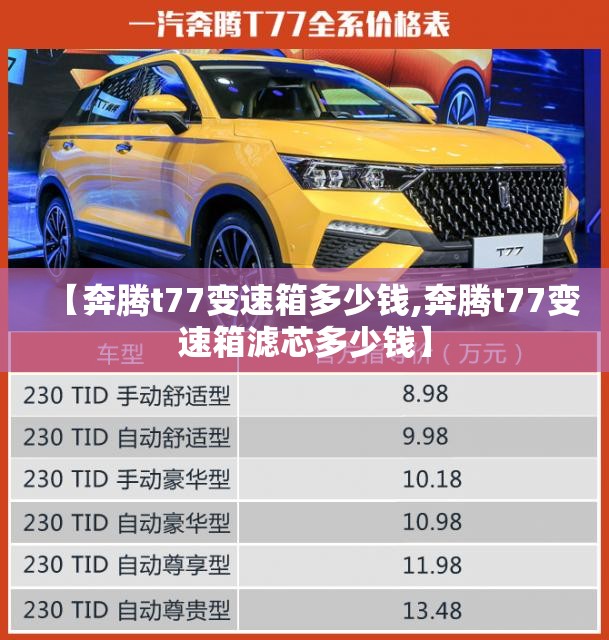【奔腾t77变速箱多少钱,奔腾t77变速箱滤芯多少钱】