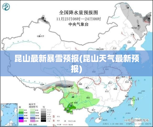 昆山最新暴雪预报(昆山天气最新预报) 昆山最新暴雪预报(昆山天气最新预报)