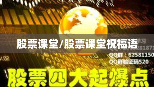 股票课堂/股票课堂祝福语 股票课堂/股票课堂祝福语