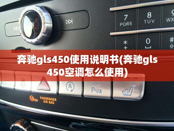 奔驰gls450使用说明书(奔驰gls450空调怎么使用)