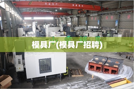模具厂(模具厂招聘) 模具厂(模具厂招聘)