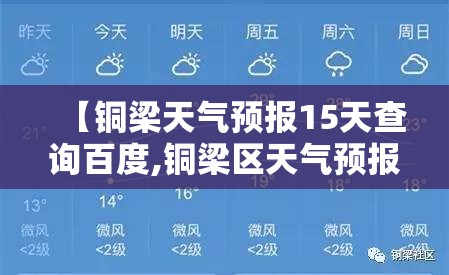 【铜梁天气预报15天查询百度,铜梁区天气预报30天准确一览表查询】