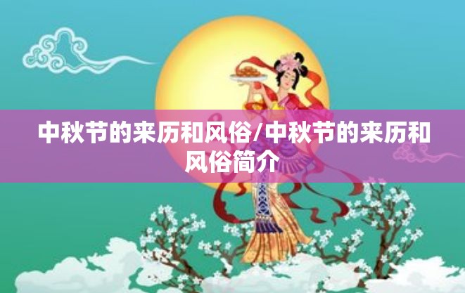 中秋节的来历和风俗/中秋节的来历和风俗简介