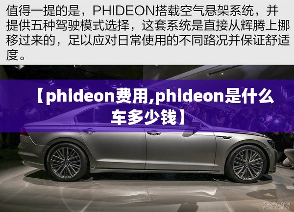 【phideon费用,phideon是什么车多少钱】