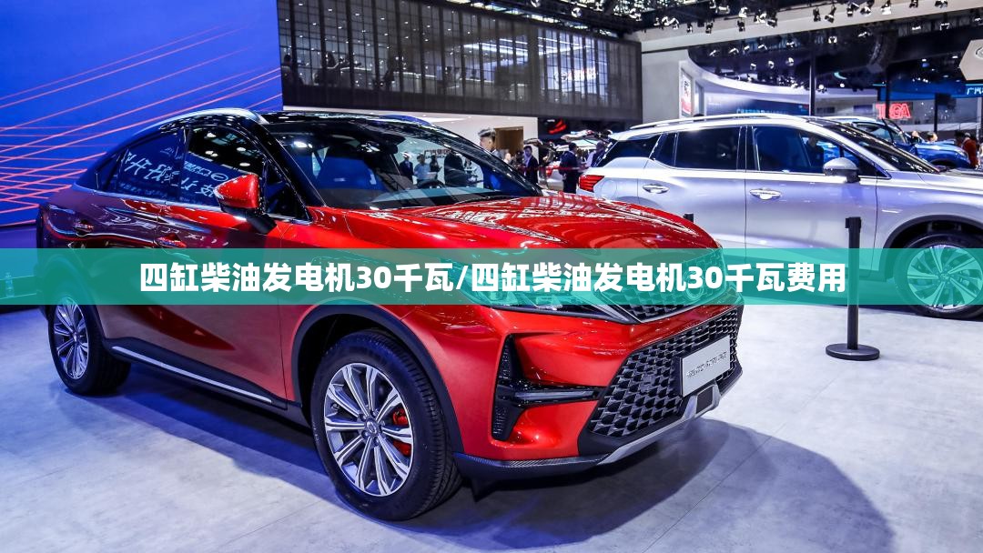 四缸柴油发电机30千瓦/四缸柴油发电机30千瓦费用