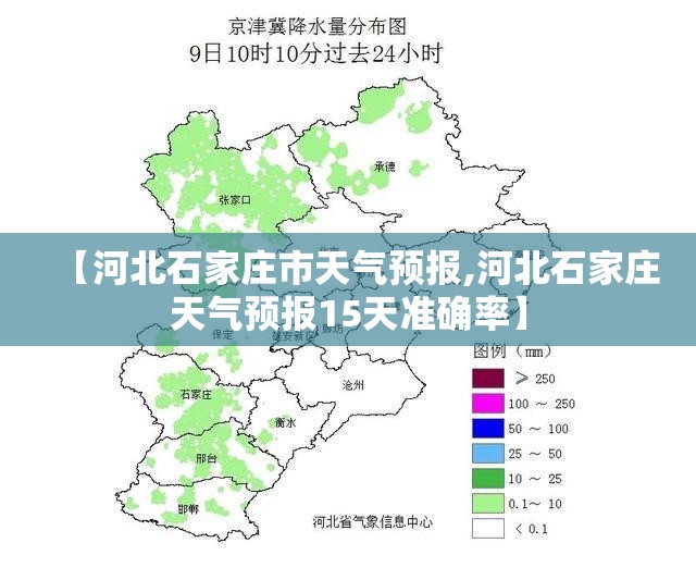 【河北石家庄市天气预报,河北石家庄天气预报15天准确率】
