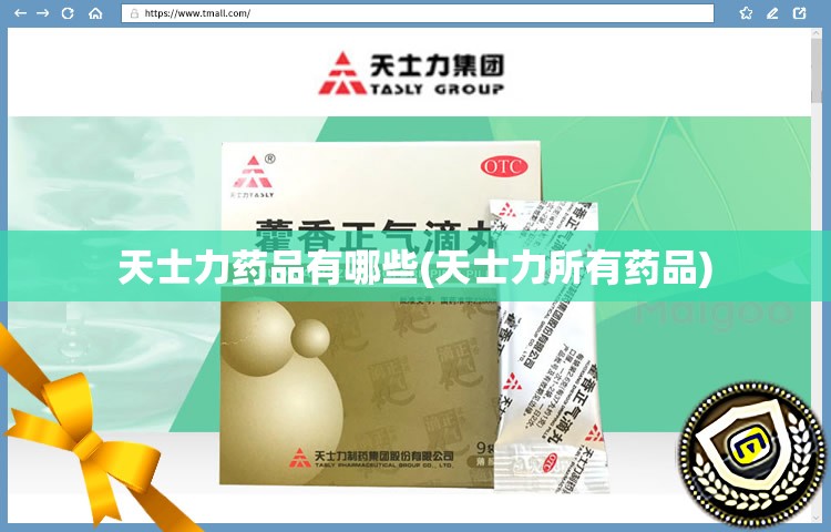 天士力药品有哪些(天士力所有药品)