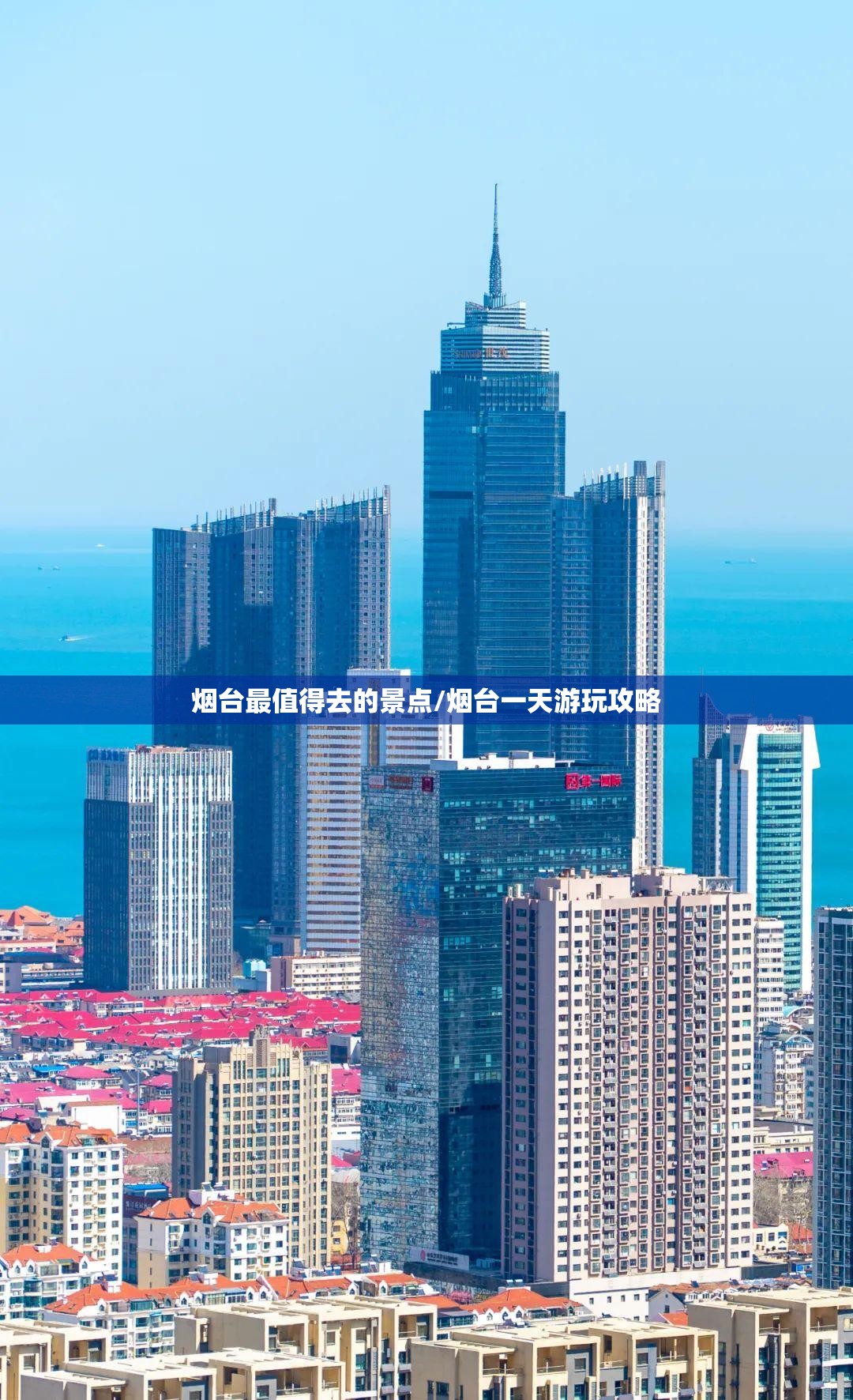 烟台最值得去的景点/烟台一天游玩攻略