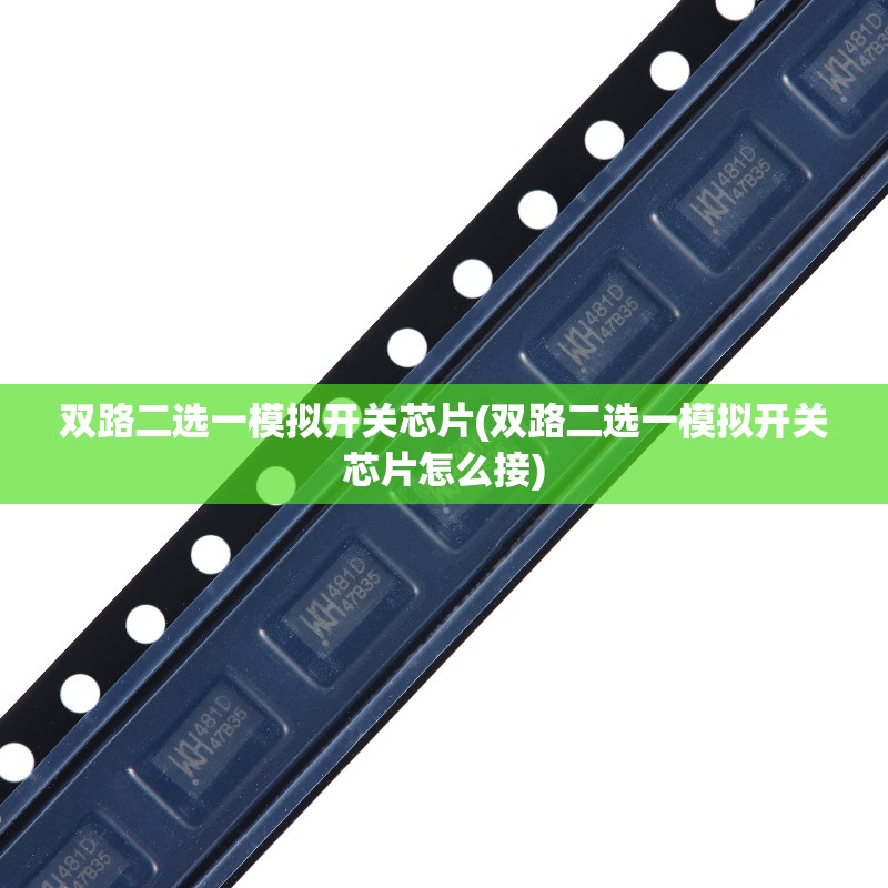 双路二选一模拟开关芯片(双路二选一模拟开关芯片怎么接)