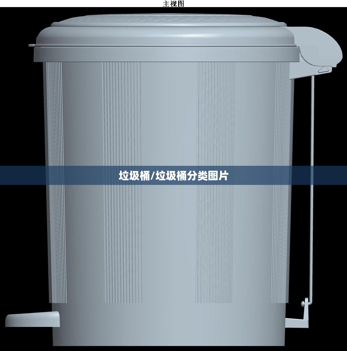 垃圾桶/垃圾桶分类图片