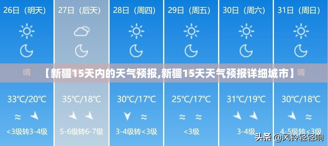 【新疆15天内的天气预报,新疆15天天气预报详细城市】