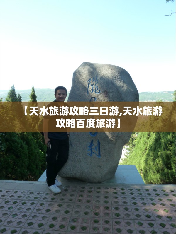 【天水旅游攻略三日游,天水旅游攻略百度旅游】 【天水旅游攻略三日游,天水旅游攻略百度旅游】