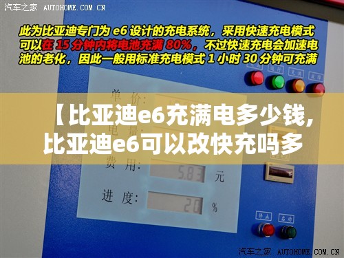【比亚迪e6充满电多少钱,比亚迪e6可以改快充吗多少钱】 【比亚迪e6充满电多少钱,比亚迪e6可以改快充吗多少钱】