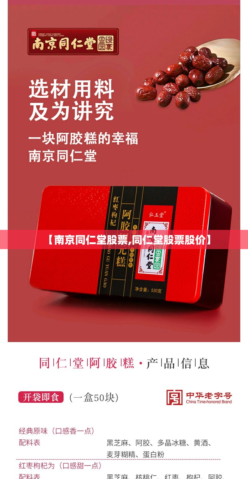 【南京同仁堂股票,同仁堂股票股价】 【南京同仁堂股票,同仁堂股票股价】