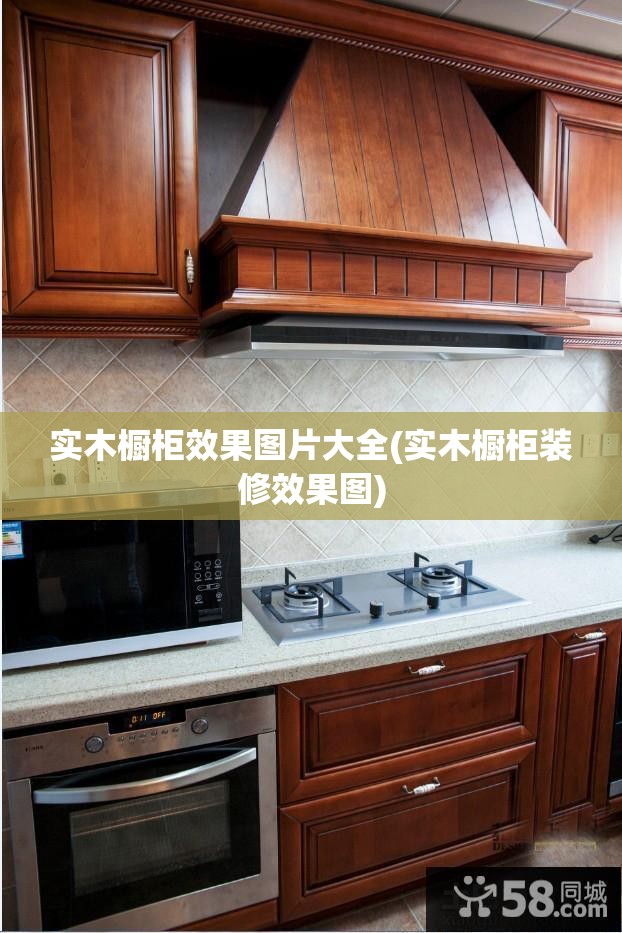 实木橱柜效果图片大全(实木橱柜装修效果图)