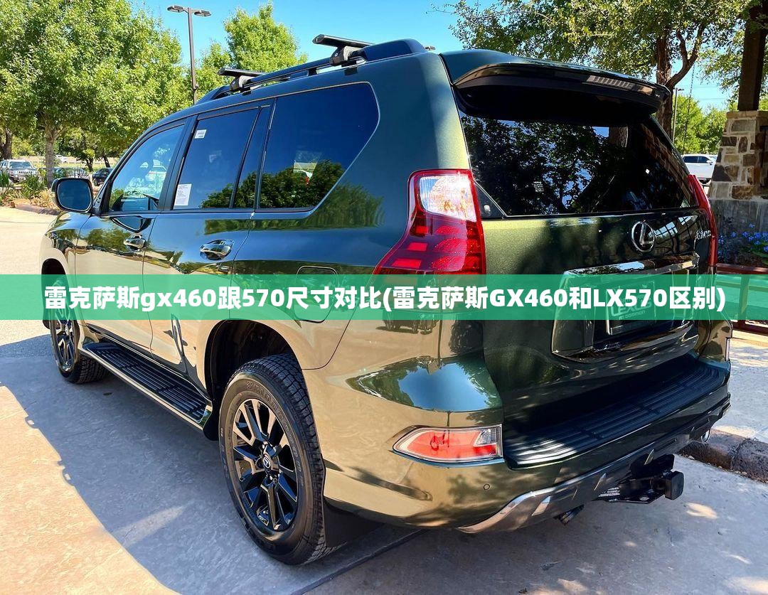 雷克萨斯gx460跟570尺寸对比(雷克萨斯GX460和LX570区别)