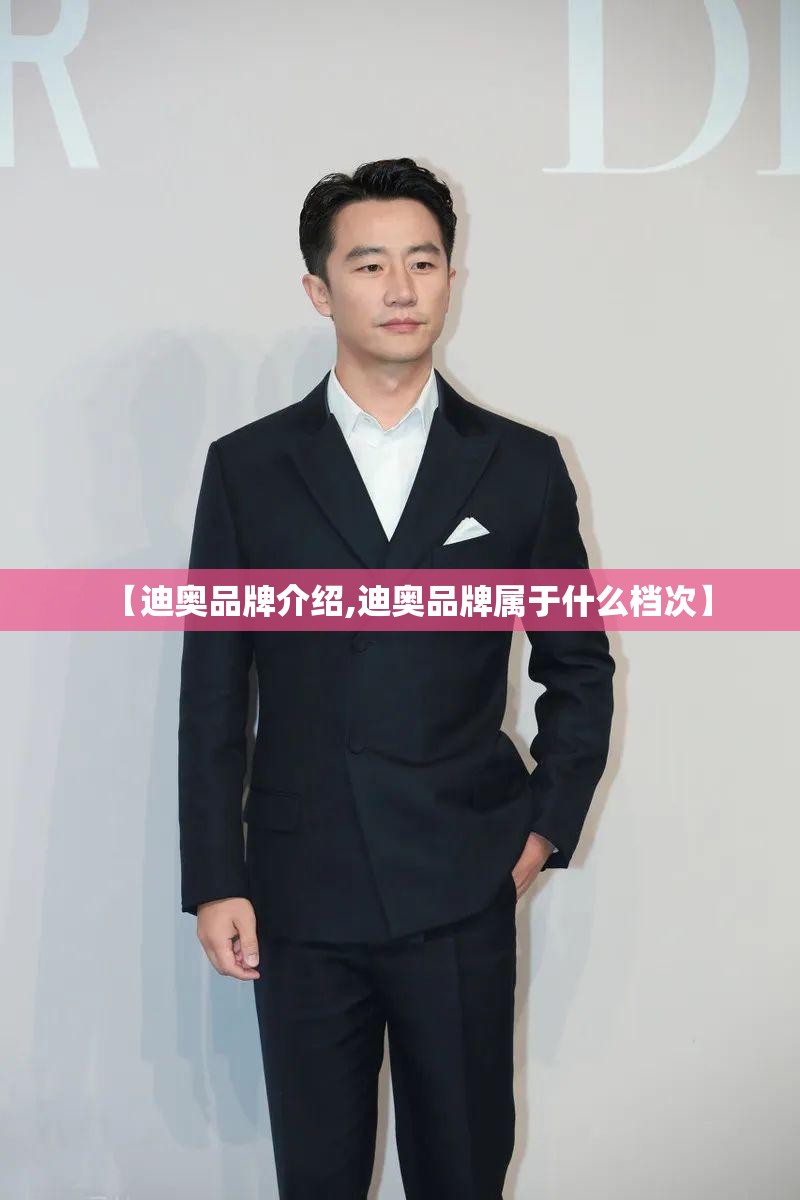 【迪奥品牌介绍,迪奥品牌属于什么档次】