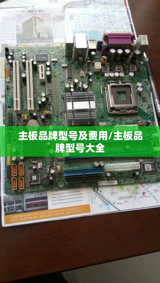 主板品牌型号及费用/主板品牌型号大全