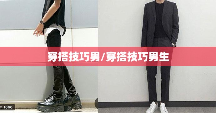 穿搭技巧男/穿搭技巧男生