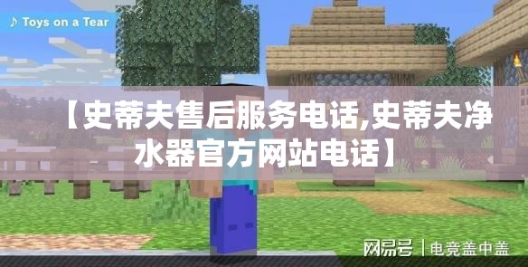 【史蒂夫售后服务电话,史蒂夫净水器官方网站电话】 【史蒂夫售后服务电话,史蒂夫净水器官方网站电话】