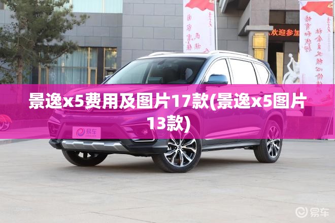 景逸x5费用及图片17款(景逸x5图片13款)