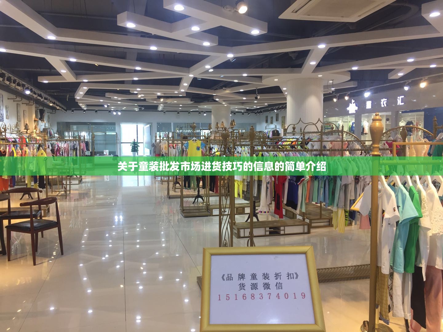 关于童装批发市场进货技巧的信息的简单介绍